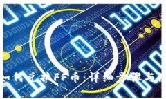 TP钱包如何兑换FF币：详细