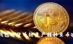 如何通过TP钱包将货币链资
