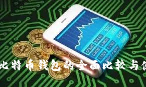 币安与比特币钱包的全面比较与使用指南