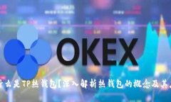 : 什么是TP热钱包？深入解