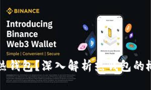 : 什么是TP热钱包？深入解析热钱包的概念及其应用