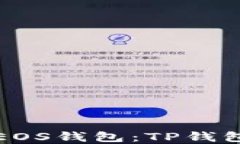 如何创建EOS钱包：TP钱包详