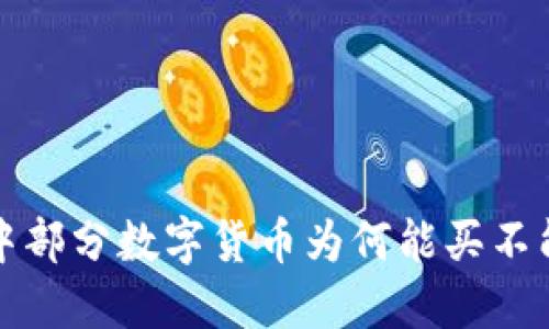 TP钱包中部分数字货币为何能买不能卖详解