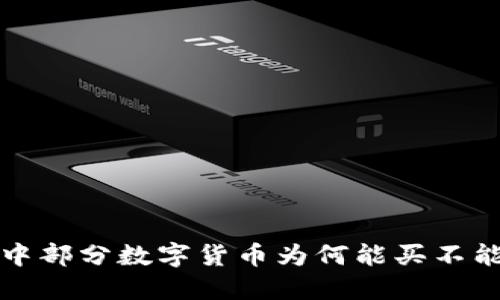 TP钱包中部分数字货币为何能买不能卖详解