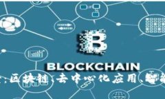 探索Web3堆栈全景：区块链