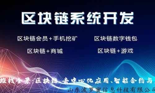探索Web3堆栈全景：区块链、去中心化应用、智能合约与未来互联网