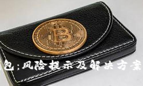 TP钱包：风险提示及解决方案详解