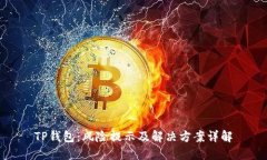 TP钱包：风险提示及解决方