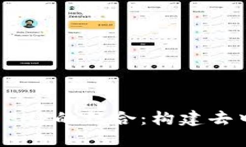 深入探索Web3与PHP的结合：构建去中心化应用的未来