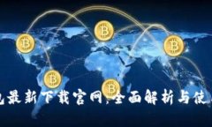 TP钱包最新下载官网：全面
