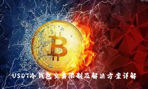 USDT冷钱包交易限制及解决方案详解