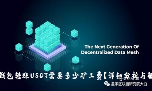 TP钱包转账USDT需要多少矿工费？详细分析与解答