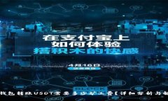 TP钱包转账USDT需要多少矿