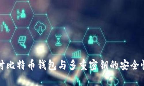 深入探讨比特币钱包与多重密钥的安全性与管理