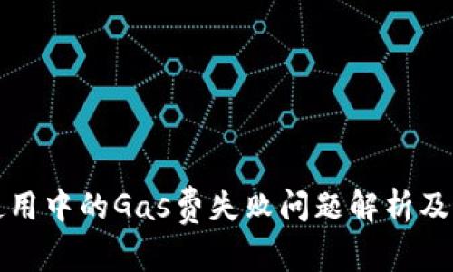 TP钱包使用中的Gas费失败问题解析及解决方案