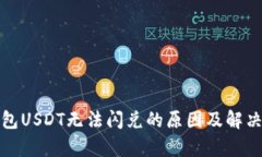 tp钱包USDT无法闪兑的原因