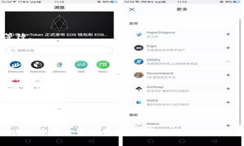   TP钱包卖币失败的原因及解决方案 / 
 guanjianci TP钱包, 卖币, 加密货币, 钱包安全 /guanjianci 

一、TP钱包简介
TP钱包（TokenPocket）是一款流行的加密货币钱包，支持多种区块链资产的存储和交易。它为用户提供了一个安全便捷的界面，以便于进行数字资产的管理。TP钱包支持去中心化交易、NFT管理以及多链资产的转换，这些功能使其在众多数字钱包中脱颖而出。
然而，尽管TP钱包功能强大，有时用户在卖币时会遭遇困扰，无法成功出售手中的数字资产。本文将深入探讨常见的卖币失败原因，并提供相关解决方案，帮助用户顺利完成交易。

二、TP钱包卖币的常见问题及原因分析
在使用TP钱包进行卖币时，用户可能会面临一系列问题。这些问题通常可归纳为以下几类：

h41. 网络连接问题/h4
网络是进行任何在线操作的基础。若网络不稳定，用户可能无法顺利完成交易。在进行卖币操作时，如果网络断开或延迟过高，可能会导致交易失败。
解决方案：用户应确保设备连接到稳定的网络，且该网络的速度能够支持实时交易。如果使用移动网络，建议在信号强的区域进行操作。

h42. 钱包余额不足/h4
许多加密钱包在进行交易时，会涉及到一定的手续费。如果用户的主钱包余额不足以覆盖这些费用，会导致交易无法完成。
解决方案：用户应在出售币种前，确保钱包中有足够的余额涵盖交易和手续费。如果余额不足，可先充值少量的主流币种，如ETH或BNB，以便支付交易费用。

h43. 交易对缺失或不支持/h4
不同的交易平台支持不同的交易对，有时候用户手中的数字资产可能在TP钱包所连接的交易平台上并未上线，导致无法完成卖币操作。
解决方案：用户应在进行交易之前，查询所售币种是否在所选交易平台上可以交易。如果不支持，用户可以尝试在其它钱包或交易所交易该币种。

h44. 最新版本未更新/h4
使用过期或未更新的TP钱包版本可能会带来一些程序上的bug，或者在与区块链进行交互时出现问题。
解决方案：定期检查应用商店或TP钱包的官方网站，确保自己使用的是最新版本。每次进行重要交易前，最好先更新钱包，以利用其中的最新功能和修复补丁。

h45. 私钥或助记词泄露/h4
在任何情况下，保护好钱包的私钥或助记词至关重要。在一些情况下，因私钥泄露导致的钱包被黑客转移资产，用户则无从再卖出资产。
解决方案：用户应保持私钥和助记词的安全，并尽量避免在不安全的网络环境下使用TP钱包。必要时，可以考虑使用硬件钱包来存储重要的数字资产。

三、TP钱包卖币失败的解决方案
针对上述问题，下面提供一些实用的解决方案以帮助用户解决卖币失败的问题。

h41. 检查网络状态/h4
在进行卖币操作之前，首要任务是检查网络连接是否稳定。建议用户在进行交易时使用Wi-Fi，并避免在网络信号不良的情况下进行操作。
若已连接Wi-Fi但仍然无法交易，用户可以尝试重启路由器或切换网络。若条件允许，可以尝试使用另一台设备进行操作，以排除设备问题的可能性。

h42. 确保钱包余额充足/h4
若用户在交易时遭遇“余额不足”的提示，建议查看自己钱包的余额情况。在钱包中留有足够的多余资产，以支持交易费用非常重要。
用户还可以设置一个小金额作为交易费用的固定余额，以避免在未来的卖币操作中再次出现类似问题。同时，用户在选择交易时，也可以考虑选择手续费相对较低的时间进行交易。

h43. 确认币种及交易对/h4
在用户进行卖币时，确认所需交易对的确实存在是相当重要的。建议用户在TP钱包的交易界面上，仔细检查所选择的币种和交易对，以确保它们是有效的。
若所选交易对不支持，可以尝试在其他平台进行相应的交易。建议用户了解主流加密货币的交易所及其支持的币种和交易对，以便在需要时进行灵活应变。

h44. 更新至最新版本/h4
如发现TP钱包存在问题，且在进行卖币时系统反应迟缓或者卡顿，用户可先检查TP钱包是否为最新版本。
一般来说，最新版本的更新包含了最新的安全性和漏洞修复。因此，在每次关键操作之前，用户都应确保更新至最新版本，以确保体验的流畅和安全。

h45. 妥善保管私钥和助记词/h4
为了避免因为私钥或助记词泄露而导致资产丢失的问题，用户需将其保存在安全的位置，避免随意保存在网络云服务上。最好是将其写在纸上或使用专门的硬件存储设备进行离线保管。
若发现私钥可能已经泄露，用户应尽快更改钱包，转移资产至新的钱包地址，并确保新钱包的安全性。

四、总结
TP钱包作为一个功能强大的数字资产管理工具，为用户提供了不少便利。然而，用户在使用TP钱包进行卖币的过程中，常会遇到多种不利因素，导致交易无法顺利完成。通过上述分析和解决方案的提供，希望用户可以解决在卖币过程中遇到的困难，顺利完成交易。 

五、可能相关的问题探讨
这里整理出五个可能与TP钱包卖币相关的疑问，针对每个问题进行详细解答。

h41. TP钱包的安全性如何保障？/h4
用户在选择数字钱包时，第一个考虑的因素一般是安全性。TP钱包在安全设计上有以下几方面：
- 私钥管理：TP钱包并不存储用户的私钥，而是将其存储在用户设备上。只有用户自己可以访问这把密钥，降低了因中心化存储造成的风险。
- 多重签名功能：TP钱包支持多重签名方法，这样即使私钥泄露，攻击者也很难直接获取可用性，因为他们还需要其它相关的签名。
- 定期更新：TP钱包开发团队会定期推出更新，以修复发现的安全漏洞。用户应时刻关注更新以确保使用的是最新版本。
此外，用户也应自己采取措施来提升安全性，如定期更换密码、使用复杂密码、启用双重身份验证等，确保账户更安全。

h42. 如何判断币种的真实性和价值？/h4
在数字货币市场中，币种的真实和价值是投资的基础。用户判断币种的真实性和价值时，可考虑以下几个方面：
- 项目背景：深入了解该币种所对应的项目，包括团队成员、研发背景、社区支持及其目标等信息。
- 行情分析：通过专业的行情平台，查看该币种的市值、交易量和价格走势，综合分析币种的波动情况。
- 社区信任度：各大加密货币一般都有自己的社区和论坛，可以通过社区的讨论，获取该币种的信息和反馈。社区的活跃度往往能反映币种的持续发展潜力。
总之，进行合理的市场调查和分析是获取币种真实价值和方向的有效方式。

h43. TP钱包的多链支持有什么特点？/h4
TP钱包的多链支持意味着用户不仅能像传统钱包那样管理单一币种，还能同时管理多个不同区块链的数字资产。
- 资产链类型：TP钱包支持以太坊、EOS、Tron、Polkadot等多个主流链上的资产。这意味着用户可以一站式管理不同种类的数字资产，避免在多个不同钱包间切换不便之苦。
- 资产交换：TP钱包的去中心化功能使得用户能够在不同链之间进行资产的自由转换，例如将ETH转回到BSC链等，大大提高了资产流动性。
总之，TP钱包丰富的多链支持使得管理资产更加灵活便利。

h44. 如何顺利进行跨链交易？/h4
跨链交易是使用TP钱包的一大优势，进行跨链交易时，可以按照以下步骤进行： 
- 确认钱包支持的链：在进行跨链交易前，首先要明确TP钱包支持哪些链，以及要进行的资产变化。
- 输入资产信息：在进行跨链转账时，用户需要输入要转账的资产数量和目标地址，确保所有信息正确无误。
- 等待确认：完成信息输入后，用户需要等待网络的确认。对于跨链交易，确认的时间可能会有所不同，需耐心等待。
总体而言，跨链交易虽较为复杂，但只要按照步骤操作，并确保信息的准确性，就能顺利完成资产的转移。

h45. 如何选择适合自己的去中心化交易所（DEX）？/h4
选择合适的去中心化交易所是进行数字货币交易的重要一环。以下是选择时需谨慎考虑的几个方面：
- 交易对支持：不同DEX支持的交易对有所差异。在选择时，需要查看是否支持用户想要交易的币种。
- 流动性和交易费率：流动性越高的DEX通常交易滑点越小，相对来说交易体验更好。同时注意手续费，以免影响到战备收益。
- 用户体验：每个DEX的用户界面和流畅度存在一定差异，建议选择操作简单、易于上手的平台。
选择合适的去中心化交易所，可以依据用户的需求与实际情况做出明智决策，确保资产交易的顺利与安全。

结束语：
TP钱包为用户提供了多样化的功能和便捷的资产管理方式，但在使用过程中不可避免地会遇到一些问题。希望通过本篇文章的介绍，能够帮助到用户解决卖币过程中遇到的困难，提升使用体验，并在未来的数字资产管理过程中更加得心应手。