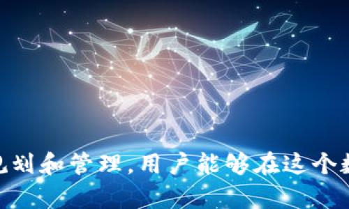   FIL币能提币到TP钱包吗？ / 

 guanjianci FIL币, TP钱包, 数字货币, 提币, 加密货币 /guanjianci 

### FIL币能提币到TP钱包吗？

在当今快速发展的数字货币市场中，选择合适的钱包来管理你的加密资产显得尤为重要。FIL（Filecoin）作为一种去中心化存储网络的代币，吸引了大量投资者和用户的关注。而TP钱包作为一款支持多种数字资产的移动钱包，是否能支持FIL币的提币呢？本文将围绕这一主题，详细探讨FIL币的特性、TP钱包的功能及其适用性，并为用户提供很好的使用指导。

#### FIL币简介

Filecoin是一个去中心化的存储网络，通过其代币FIL，用户可以为网络提供存储空间，并获得相应的报酬。Filecoin的目标是创建一个去中心化的存储市场，使得用户可以方便、安全、高效地存储和检索数据。

Filecoin网络的核心在于其采用了独特的共识机制，其储存证明（Proof of Storage）的方式确保了用户提供的数据是可靠的，并且能够快速进行数据的检索。这一网络的构建也吸引了大量开发者和投资者的关注。

#### TP钱包简介

TP钱包是一款多币种加密货币钱包，它支持多种主流数字货币的存储和管理。TP钱包的设计以用户体验为中心，提供了安全、便捷的数字资产管理方案。用户可以使用TP钱包进行发送、接收和交易各种类型的加密货币，适用于新手用户及专业的数字货币投资者。

TP钱包的特点包括：便捷的用户界面、快速的交易速度和良好的安全性。此外，TP钱包也支持多种语言，使得全球用户都能轻松使用。

### FIL币提币到TP钱包的可行性

提币到TP钱包的过程，对每个用户来说都是至关重要的，尤其是在选择适合的钱包时。首先，我们需要确认TP钱包是否支持FIL币的存储和提币。

#### TP钱包对FIL币的支持情况

要查看TP钱包是否支持FIL币，可以访问TP钱包的官方网站或在其应用内查看支持的资产列表。根据前期的信息，TP钱包曾经支持Filecoin的存储和交易。因此，用户可以安全地将FIL币提币到TP钱包，而不会面临丢失或无法访问资产的风险。

通常情况下，主流钱包如TP钱包，会使用智能合约技术来确保代币的引入和管理。同时还会保持与Filecoin网络的同步，以便于为用户提供最为准确和实时的资产数据。这就意味着用户在TP钱包内查找FIL币的相关信息时，可以得到最新的网络状态。

### 提币流程详解

对于新手用户来说，提币的流程可能显得复杂，但只要遵循步骤，便可轻松操作。

#### 1. 准备工作

在提币之前，确保你已经在TP钱包中创建了账户，并完成相应的安全设置。同时，确保你在Filecoin交易平台上有足够的FIL余额可以提取。

#### 2. 登录交易平台

首先，你需要登录相应的加密货币交易平台，如Binance、Huobi等，然后找到FIL币的相关操作界面。

#### 3. 资金提取

进入资金提取页面，选择FIL作为提币的资产。在提币输入框中填写TP钱包提供的FIL接收地址。

用户可以在TP钱包中获取FIL币的接收地址，确保地址准确无误，以避免资金丢失。

#### 4. 确认提币

在填写完毕后，确认提币信息，包括提币金额、接收地址等。在完成确认后，按照各个平台的安全验证流程进行操作。

#### 5. 查看提币状态

提交提币申请后，可以在TP钱包中查看等待接收的FIL币，并查询提币的确认状态。通常情况下，提币的到账时间会根据网络拥堵情况而有所不同，可能需要几分钟到几个小时不等。

### 常见问题解答

在进行FIL币提币到TP钱包的过程中，用户常会遇到一些问题。以下是五个常见问题及其详细解答。

#### 问题一：如何确保提币的安全性？

提币的安全性是每位用户都关心的问题，尤其是在涉及较大金额的交易时。确保提币安全的几个方面包括：

- **使用官方渠道**：无论是选择游戏平台还是钱包应用，都应使用官方网站或官方应用。避免通过社交媒体或第三方链接进行操作，以防钓鱼网站。

- **两步验证**：在交易平台及钱包应用中启用两步验证功能，通过额外的安全层来保护账户。

- **地址核对**：每当进行提币时，仔细核对接收地址。小心输入错误的地址，以免资产丢失。

- **及时更新软件**：定期检查并更新钱包及交易平台的应用版本，以确保使用最新安全特性。

通过上述方法，可以有效提高提币过程中的安全性。

#### 问题二：提币遇到网络延迟怎么办？

在提币过程中，有时可能会遇到网络拥堵，导致提币处理时间延迟。如果发生这种情况，可以采取以下措施：

- **耐心等待**：在信息技术环境中，网络延迟是普遍的现象。有时仅仅需要等待，过一段时间状态就会更新。

- **查看网络状况**：用户可以查看Filecoin网络的状态，以及相关服务的响应时间和中奖率。如果网络拥堵，可以选择稍后再提。

- **联系支持**：若提币超过预估时间未到账，可以及时联系交易平台客服，询问提币进度，并获取相应的帮助。

#### 问题三：无法在TP钱包找到FIL币如何解决？

如果用户在TP钱包中找不到FIL币，可能有以下几种情况：

- **钱包未更新**：有些钱包可能没有自动更新所有币种。可以在TP钱包内查找添加代币的选项，手动添加FIL。

- **查看是否已被支持**：确保你下载的钱包版本或应用是最新的，并确认TP钱包支持FIL币的功能。

- **尝试其他钱包**：如果TP钱包确实不支持FIL币，考虑使用其他知名钱包进行存储，如Ledger、Trezor等硬件钱包，确保你的资产安全。

#### 问题四：在提币过程中遇到手续费如何处理？

提币手续费是常见的交易成本。以下是处理手续费的一些建议：

- **提币前了解费用**：在提币之前，务必查看各交易平台对FIL的提币费用，避免因手续费高于预期而影响赚钱。

- **选择适合的时间**：在网络使用量较低时提币时，通常手续费会更低。因此，可以选择在夜间或非交易高峰期提币。

- **权衡交易策略**：在交易过程中，务必将手续费纳入密切观察的成本因素，影响投资收益率。

#### 问题五：提币后如何管理FIL币？

提币到TP钱包后，合理管理你的FIL资产显得十分重要：

- **定期检查资产**：定期登录TP钱包，检查FIL的市场表现和自身资产情况。这能够帮助及时调整投资策略。

- **资产分配策略**：根据市场变化和自身需求，合理分配FIL资产。避免将所有资产放在一个篮子里，尽量实现资产的多元化。

- **保持关注市场动态**：关注Filecoin相关的市场动态、技术更新和政策变化，以便能快速做出反应。

### 结论

综上所述，FIL币能够顺利提币到TP钱包，用户只需遵循标准流程，并注意提币安全，充分了解相关手续费及网络状态等信息意识，便能顺利完成资产管理。通过合理规划和管理，用户能够在这个数字货币市场中实现更好的投资效果。在此过程中，同时需要注意不断学习与更新知识，与时俱进，以更好地应对未来的变化。