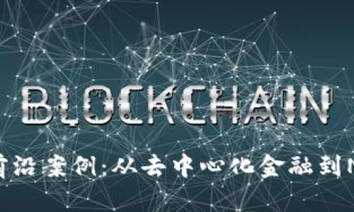 深入探索Web3的前沿案例：从去中心化金融到NFT艺术的创新实践