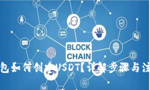 : TP钱包如何创建USDT？详解步骤与注意事项