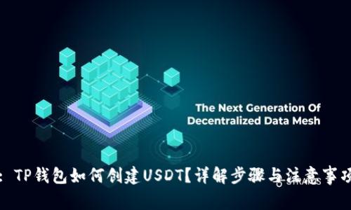 : TP钱包如何创建USDT？详解步骤与注意事项