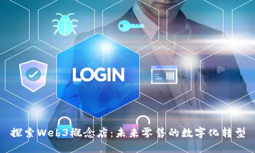 探索Web3概念店：未来零售的数字化转型
