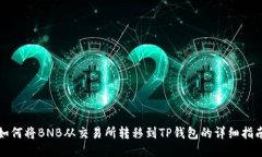 如何将BNB从交易所转移到