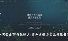 如何登录TP钱包账户：详细