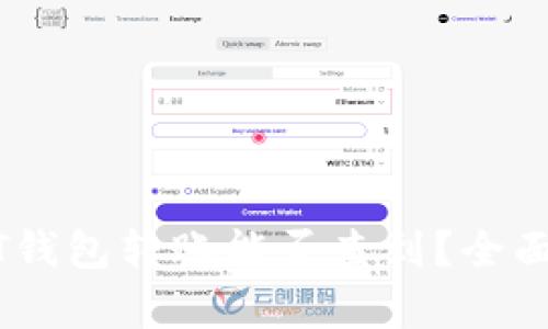 USDT钱包转账能否查到？全面解析