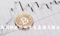 TP钱包到账延迟的常见原因
