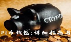 如何下载安装Pi币钱包：详