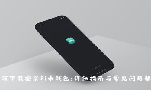 如何下载安装Pi币钱包：详细指南与常见问题解答
