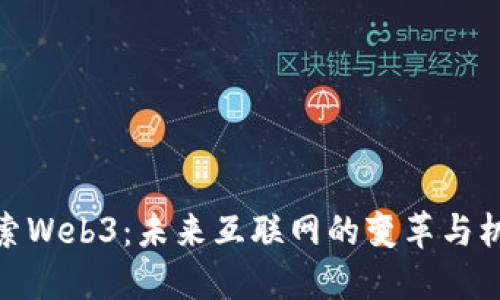 探索Web3：未来互联网的变革与机遇