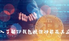 深入了解TP钱包授信功能及