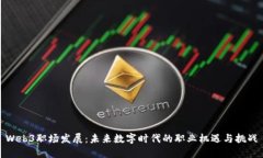 Web3职场发展：未来数字时