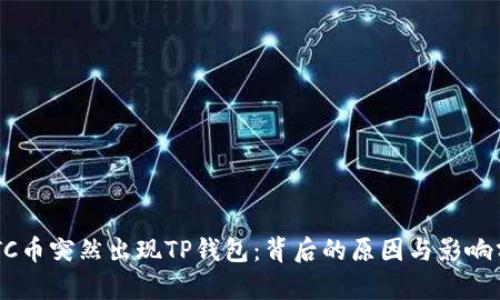 GPTC币突然出现TP钱包：背后的原因与影响分析