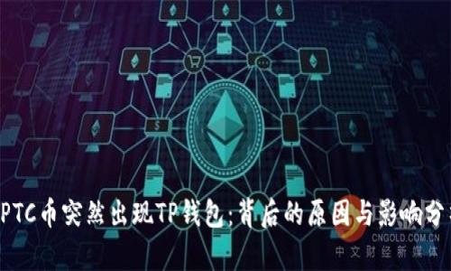GPTC币突然出现TP钱包：背后的原因与影响分析