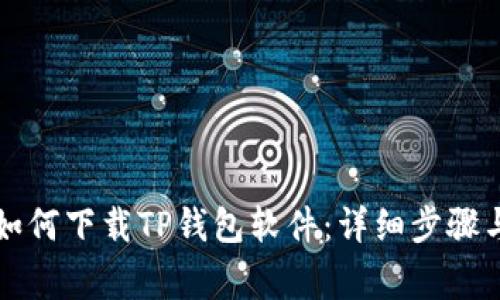 苹果用户如何下载TP钱包软件：详细步骤与注意事项
