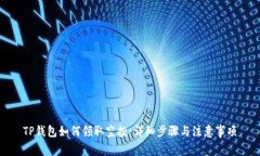 TP钱包如何领取空投：详细