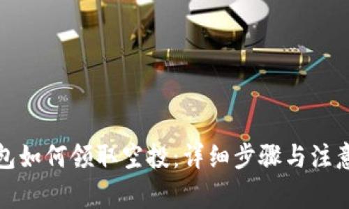 TP钱包如何领取空投：详细步骤与注意事项