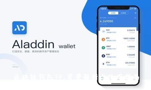 区块链钱包TP：背景解析与使用指南