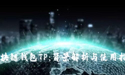 区块链钱包TP：背景解析与使用指南