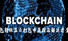 TP钱包转账显示打包中原因