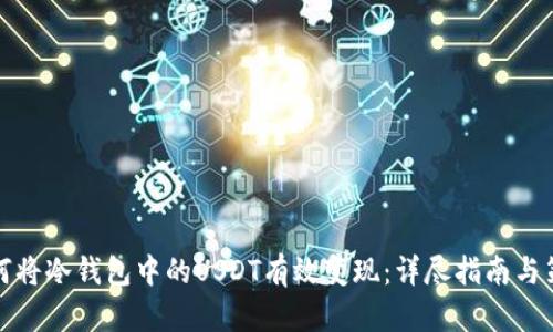 如何将冷钱包中的USDT有效变现：详尽指南与策略