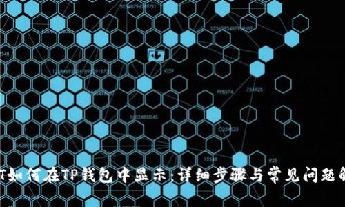 NFT如何在TP钱包中显示：详细步骤与常见问题解析
