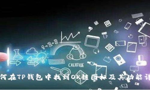 如何在TP钱包中找到OK链图标及其功能详解