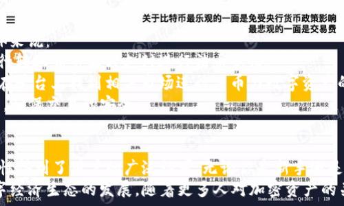   
  深入探索TP钱包：数字资产的安全管理之道 / 

关键词  
 guanjianci TP钱包, 数字资产, 区块链, 钱包安全 /guanjianci 

一、什么是TP钱包？  
TP钱包是一款新兴的数字资产管理工具，提供用户方便、安全的管理、存储和交易加密货币的能力。作为一种钱包软件，TP钱包不仅支持多种主流数字资产的存储，还为用户提供了强大的交易功能。  
TP钱包利用区块链技术，确保用户的数字资产安全。它采纳了一系列加密算法，有效地保护用户的私钥和交易信息，从而提高了数字资产的安全性。  
当前，随着区块链技术的不断成熟，数字货币的使用也逐渐普及，TP钱包作为其中的重要环节，承担着管理和交易数字资产的重要职责。  

二、TP钱包的功能介绍  
TP钱包的功能可以分为以下几个主要方面：  
1. **多链支持**：TP钱包支持多种区块链的资产，如Ethereum、Binance Smart Chain等，用户可以在一个平台上管理不同类型的数字资产。  
2. **安全性**：TP钱包为用户提供私钥自管功能，确保用户对自己资产的完全控制。所有的交易数据都记录在区块链上，透明且可追溯。  
3. **便捷交易**：用户可以通过TP钱包直接进行加密货币的买卖、兑换等操作，使得交易过程简单快速。  
4. **社区与资讯**：TP钱包内置社区功能，用户可在平台内与其他用户交流，分享投资心得以及市场动态。  
5. **用户友好的界面**：TP钱包致力于为用户提供友好的使用体验，界面设计直观，即使是初学者也能快速上手。  

三、TP钱包的安全性分析  
安全性是数字资产管理中最重要的因素之一。TP钱包采取了一系列措施来确保用户的资产安全：  
1. **私钥管理**：TP钱包的用户私钥在本地加密存储，从而避免在线泄露的风险。用户可以随时对私钥进行备份和恢复。  
2. **双重认证**：TP钱包支持双重认证功能，用户在登录或交易时，需输入额外的验证码，以增加账户的安全性。  
3. **实时监控**：TP钱包实时监控用户的账户活动，及时反馈可疑的行为，以便用户能够做出快速反应。  
4. **安全审计**：TP钱包定期进行安全审计，识别和修复潜在的安全漏洞，确保钱包始终处于安全状态。  

四、如何使用TP钱包？  
使用TP钱包非常简单，以下是使用步骤：  
1. **下载与安装**：用户可以从官方网站或应用市场下载TP钱包，并按照提示完成安装。  
2. **创建钱包**：安装后，用户需创建一个新钱包，设置密码并妥善保存私钥和助记词，确保不会丢失。  
3. **添加数字资产**：用户可以通过“资产管理”功能将所持有的数字资产导入TP钱包，支持多种资产格式。  
4. **进行交易**：在TP钱包内，用户可以随时进行交易，观看市场行情，利用平台提供的工具和资源进行投资。  
5. **安全备份**：用户应定期备份私钥和助记词，以防发生意外情况导致资产丢失。  

五、TP钱包与传统银行的区别  
TP钱包与传统银行的本质区别在于其去中心化的特性。传统银行作为中央机构，负责管理用户资金，而TP钱包则是用户个人控制其数字资产：  
1. **去中心化**：TP钱包允许用户对自己的资产完全掌控，无须依赖于银行或其他中介，避免了信息泄露。  
2. **全球化**：TP钱包支持全球范围内的数字资产交易，用户可以随时随地进行资金转移和交易。  
3. **成本低廉**：TP钱包的交易手续费相对较低，且没有跨国转账的高额费用，极大降低了用户的经济成本。  
4. **隐私保护**：TP钱包不要求用户提供个人身份信息，降低隐私泄露风险，用户的交易也更加匿名。  

六、TP钱包的市场前景  
随着数字货币的不断发展，TP钱包的市场前景将会不断扩大。以下是几个潜在的驱动因素：  
1. **用户需求增加**：越来越多的人开始认识到数字资产的价值，并希望通过钱包进行管理和投资。  
2. **区块链技术的演进**：随着区块链技术的不断创新与改进，更多的应用场景将推动TP钱包的普及。  
3. **生态系统建设**：TP钱包不仅是一个钱包工具，它还可以搭建丰富的生态系统，为用户提供更多服务。  
4. **政策支持**：随着各国对数字货币政策的逐步明确，TP钱包的合规性将获得更大保障，为其发展提供了良好环境。  

七、TP钱包的可能相关问题  
在用户使用TP钱包的过程中，可能会产生以下几个问题：  

问题一：TP钱包如何确保用户资产的安全？  
TP钱包的安全性是其一大重点，在资产安全方面，TP钱包采用了多种技术手段：  
1. **私钥管理**：用户的私钥在本地生成和存储，而不仅仅是存在云端，确保即使服务器被攻击，用户的资产也不会受到威胁。  
2. **加密技术**：TP钱包使用高标准的加密算法对信息进行加密，这样即使数据在传输过程中被截获，也无法读取。  
3. **多重签名**：在重要交易时，TP钱包可能要求多重签名，这也增加了交易的安全性。  
4. **社区反馈**：TP钱包鼓励用户反馈潜在的安全问题，并与安全研究者建立合作，以便及时修复漏洞。  

问题二：如何选择适合自己的数字资产钱包？  
在选择数字资产钱包时，有几个因素需要考虑：  
1. **安全性**：首先要确认钱包的安全性，包括私钥管理、加密方式等。  
2. **用户体验**：钱包的界面设计和用户体验非常重要，简单易用的界面能帮助用户顺利完成操作。  
3. **客户支持**：选择有良好客户支持的钱包，可以在遇到问题时得到及时帮助。  
4. **功能多样性**：一些钱包提供丰富的功能，如支持多种数字资产、提供社区功能等，这些都能提高使用乐趣。  

问题三：TP钱包的交易费用如何？  
TP钱包的交易费用相较于传统银行业务通常较为低廉，主要原因如下：  
1. **去中心化**：TP钱包不需经过中介机构，因此相应的交易费用会降低。  
2. **透明性**：所有的费用透明且可以在钱包中直接查看，无需担心隐藏费用。  
3. **市场调节**：由于用户可以选择多种类型的交易，费用也会受市场行情影响，在竞争中保持相对合理的水平。  

问题四：在多个钱包中如何管理数字资产？  
管理多个钱包的数字资产可以通过以下几个方面进行：  
1. **资产分类**：为不同类型的资产在不同钱包中分类存放，以便于管理与查看。  
2. **定期检查**：定期检查各钱包的资产状态，确保没有遗忘或丢失。  
3. **使用第三方工具**：使用一些资产管理工具或平台来协助管理多个钱包中的资产，使得管理密码、私钥以及余额更加方便。  

问题五：TP钱包是否支持法币交易？  
TP钱包的主要功能是数字资产的管理，因此法币交易的支持会有所限制。具体来说：  
1. **法币充值**：一些TP钱包可能通过合作伙伴提供法币充值服务，通过银行转账或第三方支付进行法币充值。  
2. **法币交易**：在TP钱包的钱包内可能不直接支持法币交易，但用户可以在平台上找到相关市场进行法币与数字资产的兑换。  
3. **安全提示**：在进行法币交易的场合，务必选择合规、资信良好的交易所，确保交易的安全。  

结语  
TP钱包作为现代数字资产管理的重要工具，以其安全性、便捷性、以及多功能性得到了用户的广泛认可。无论你是新手还是资深币圈人士，TP钱包都能为你的数字资产管理带来极大的便利。  
依靠区块链技术，TP钱包不仅促进了个人资产的安全管理，也推动了整个数字经济生态的发展。随着更多人对加密资产的关注，TP钱包的前景将愈加广阔。  