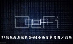 TP钱包是正规软件吗？全面