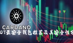 USDT最安全钱包推荐及其安