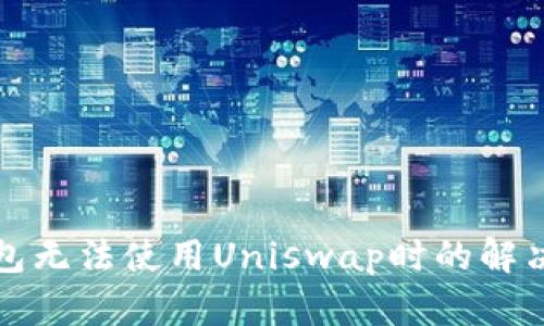 TP钱包无法使用Uniswap时的解决方案